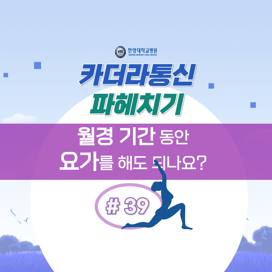 월경 기간 동안 요가를 해도 되나요?